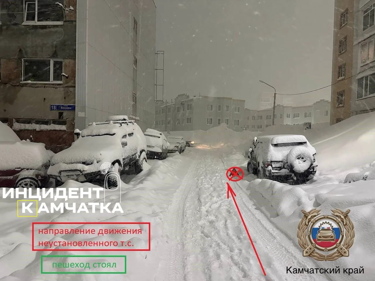 Сбил и скрылся В субботу 13 января в 22 15 на улице Бохняка в Петропавловске произошло ДТП Неизвестный водитель на неустановленной машине сбил 26 летнего парня который стоял у края дороги После наезда водитель не остановился чтобы помочь а сделал ноги и скрылся с места происшествия бросив пострадавшего Молодой человек получил травмы ему потребовалась медицинская помощь сообщает ИНЦИДЕНТ КАМЧАТКА Сейчас по факту случившегося проводится проверка Госавтоинспекция разыскивает очевидцев и автомобиль нарушителя Любая информация важна для установления всех обстоятельств и привлечения виновного к ответственности