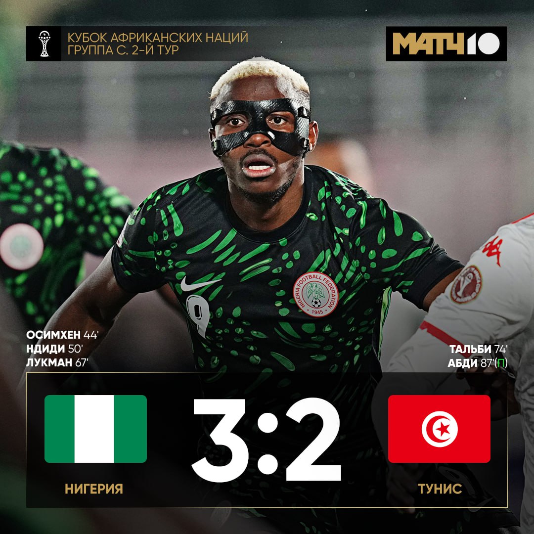 Вот и Осимхен забил на Кубке Африки Нигерия вышла в плей офф с первого места В других сегодняшних матчах было не так весело Ботсвана снова всухую проиграла 0 1 против Бенина Никаких шансов на выход из группы Сенегал и ДР Конго разошлись миром 1 1 Мане стал главной звездой встречи И тут ничья 1 1 Танзании сильно повезло на 91 й минуте Уганда запорола пенальти Match TV