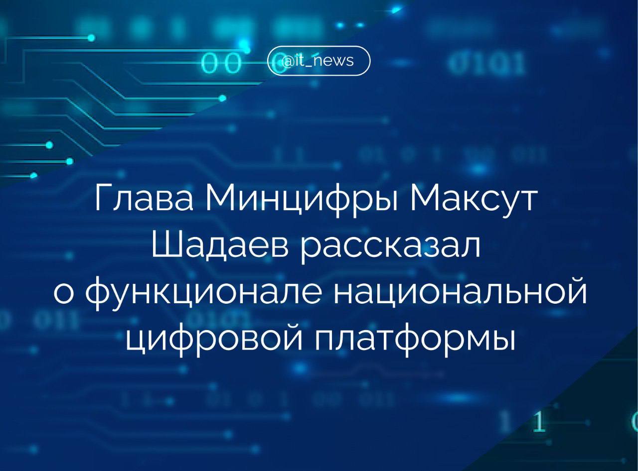Функционал для ведения каналов будет реализован в полном объеме на платформе национального мессенджера в начале осени Министр цифрового развития РФ Максут Шадаев добавил, что за счет реализации дополнительных функций в дальнейшем будет создана экосистема. Наша задача - чтобы национальный мессенджер по функционалу не уступал зарубежным аналогам, но и во многих случаях превосходил, - сказал он. Кроме того, в мессенджере появится целый ряд функций, таких как цифровой ID, электронная подпись, школьные чаты, документы и обмен юридически значимыми сообщениями. При этом в национальном мессенджере будет исключена возможность авторизации через подменный или виртуальный номер, указал Шадаев. Говорить о том, что какие-то сверхтребования по идентификации возникают, нельзя, но при этом будет исключена возможность использование подменных номеров, виртуальных номеров, - пояснил министр. Вместе с тем, отметил Шадаев, платформа будет более безопасной для российских пользователей, а также можно будет придумать, как предотвратить потенциальные случаи мошенничества. Большая презентация национального мессенджера состоится летом 2025 года, сообщил Шадаев. Источник: ТАСС #IT_News #платформы #мессенджер #госрегулирование Подписаться