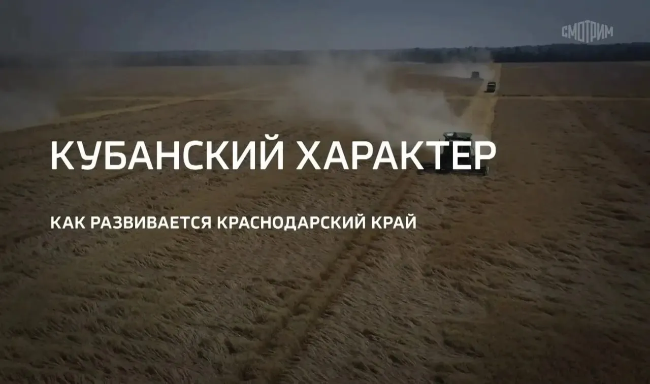 Специальный репортаж Кубанский характер вышел на канале Росссия 24 В нем рассказывается о том как развивается Краснодарский край Интервью журналисту Дмитрию Кайстро дал губернатор Вениамин Кондратьев В специальном репортаже показывают как на Кубани сохраняют ценные сельскохозяйственные земли перешли от точечной к комплексной застройке развивают курортную инфраструктуру модернизируют и строят новые социальные объекты и благоустраивают зеленые зоны Посмотреть репортаж можно здесь