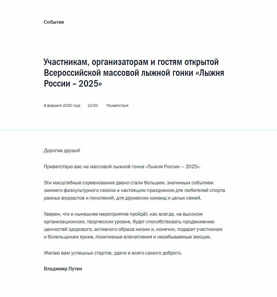 Владимир Путин поприветствовал гостей и организаторов Всероссийской массовой лыжной гонки "Лыжня России — 2025 ".  Президент отметил, что эти масштабные соревнования давно стали большим, значимым событием зимнего физкультурного сезона.       Отправить новость