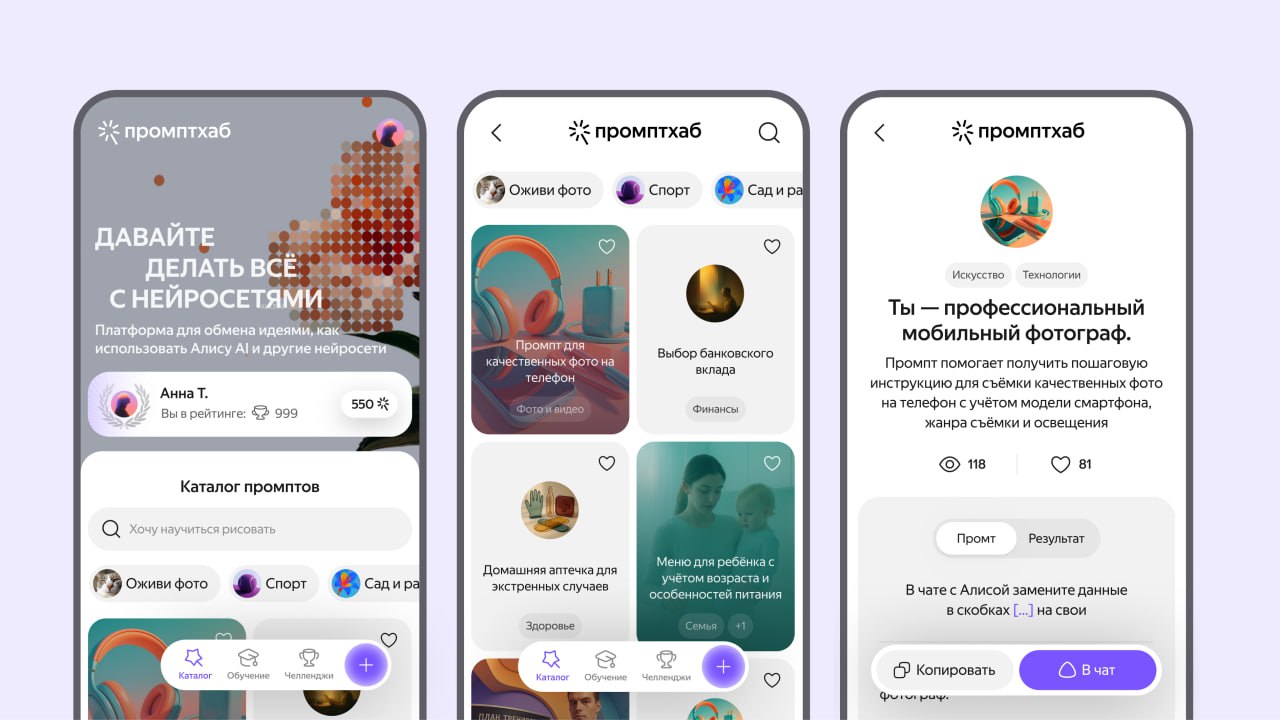 Яндекс запустили Промптхаб площадку с готовыми идеями для использования нейросетей и бесплатными курсами Платформа помогает добиться нужного результата от нейросетей от создания постов для соцсетей до настройки нового гаджета Пробовать промты можно сразу в чате с Алисой AI На сервис можно добавлять свои идеи Каждую неделю там отбирают по 10 лучших ugc промтов и награждают авторов Разбавляем рутину нейронками тут