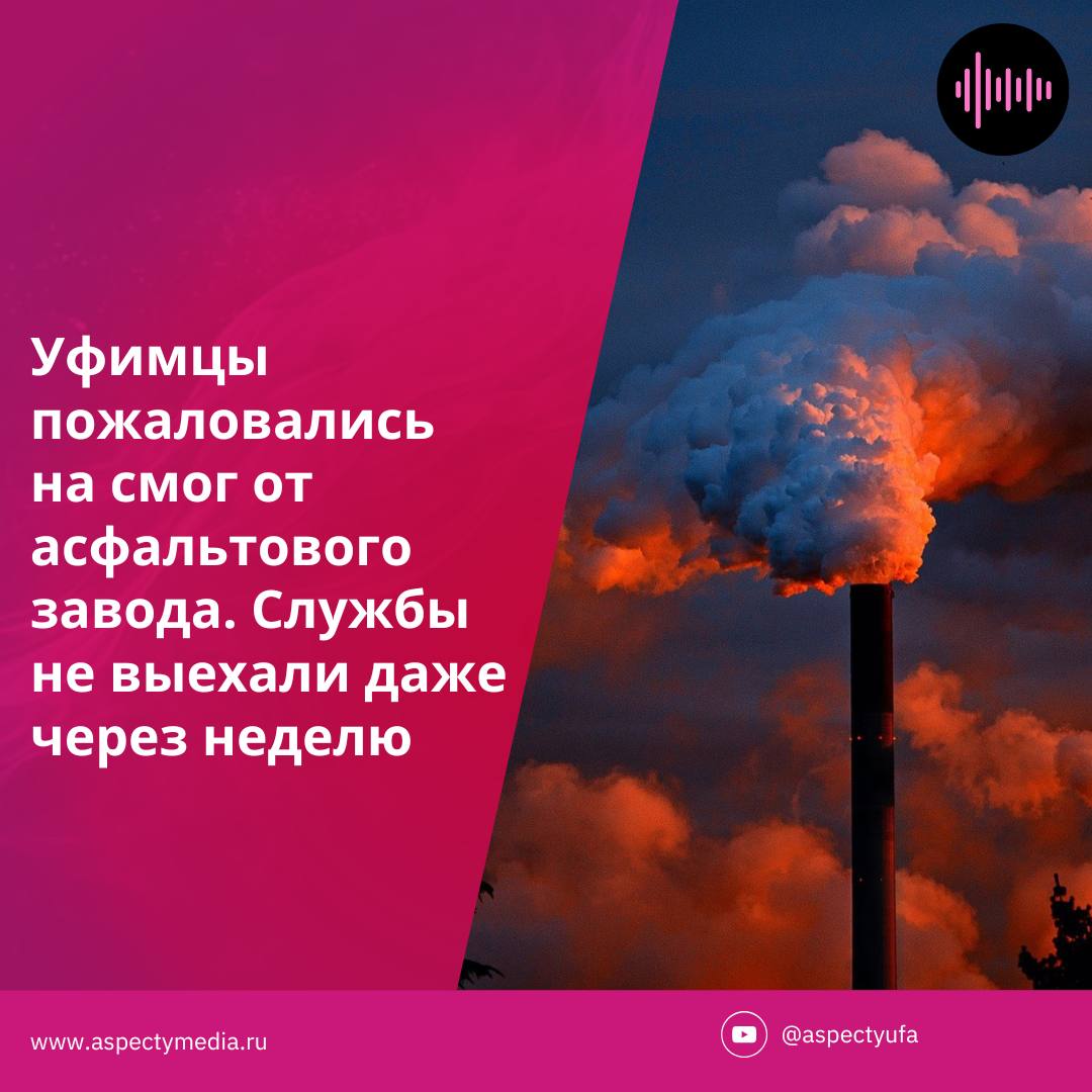 Смог, мазут и пепел — уфимцы задыхаются, а проверки «в пути» На улице Силикатной в Уфе — атмосфера, как будто снимают продолжение «Безумного Макса». Только вместо пустыни — асфальтовый завод, который после запуска укутал район плотным облаком дыма и запаха нефтепродуктов. «Режет глаза, невозможно дышать, всё пахнет мазутом и асфальтом» — жалуются местные жители. А что службы? Роспотребнадзор бодро отрапортовал, что выезд «только планируется». То есть дым есть, жалобы есть, но воздух пока никто не нюхал. Пробы, говорят, возьмём… как только соберёмся. Через недельку. Или две. Или… ну вы поняли. Глава Минэкологии Фазылов ранее объяснял, что установить источник выбросов оперативно — задача не из лёгких. Конечно, особенно когда завод прямо перед глазами, а весь район хором задыхается. Тут же не угадаешь! Может, это туман… или коллективная галлюцинация? В общем, пока уфимцы выбирают между респиратором и бегством из города, ведомства выбирают — ехать или ещё погодить. Инсайдер Башкортостан Написать нам