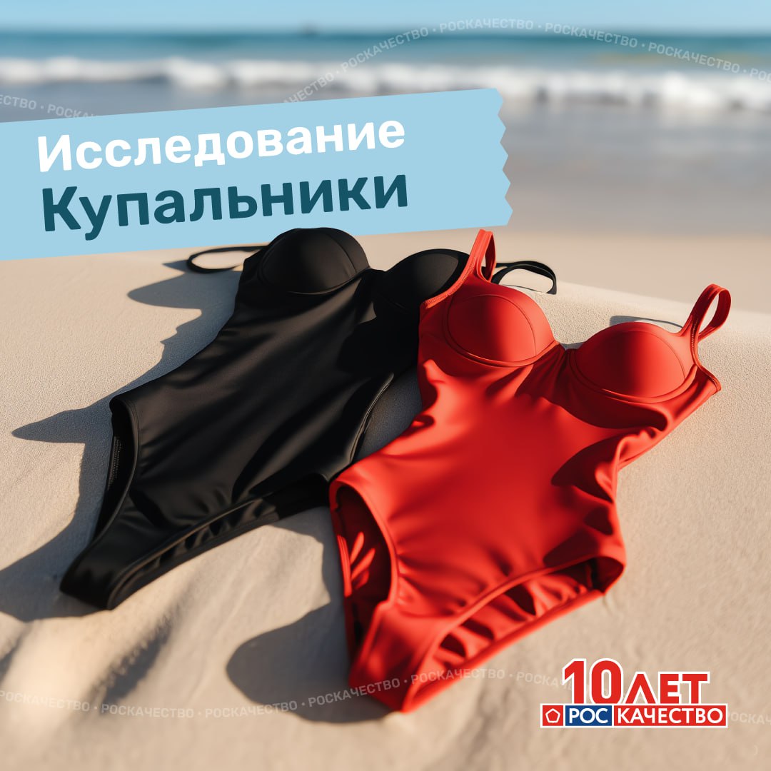 Какой купальник выдержит море и стирку?  Роскачество исследовало купальники 21 торговой марки, произведённые в 7 странах, включая Россию. Из всех протестированных образцов только 3 бренда показали высокие результаты и соответствие всем требованиям:    Karosport  Россия    25Degrees  Китай    Incanto  Китай     Но не все так безоблачно — купальники 9 торговых марок не соответствуют требованиям законодательства:    Плохая воздухопроницаемость: Termit, «Черемушки», Women’Secret, Befree   Неустойчивость окраски к поту и морской воде: Edge Planet, Reebok   Маркировка: недостоверный состав — Edge Planet, отсутствие данных — Bonafide, Tribuna, Emdi    9 торговых марок не дотянулись до опережающих требований Роскачества. Причины:  — слабая прочность ткани и швов — плохая воздухопроницаемость — недостоверная или неполная маркировка    Наиболее проблемные марки по физико-механическим свойствам — Tezenis, Termit, Edge Planet, Черемушки.    Важно знать:    Цена не гарантирует качество   Страна производства не определяет надёжность   Бренды из России и Китая показали как отличные, так и слабые результаты.  #исследование
