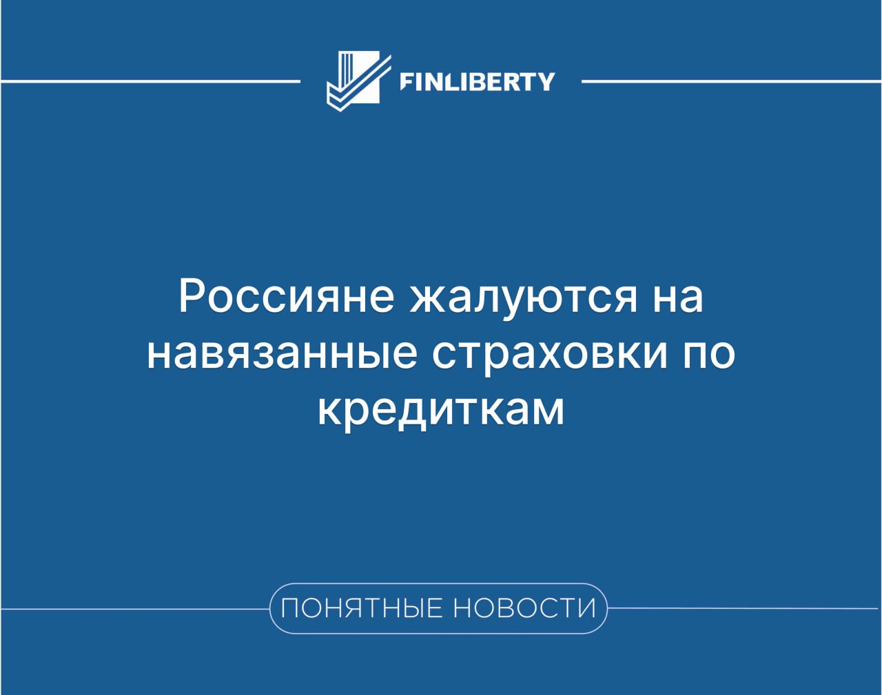 Россияне жалуются на навязывание страховок при оформлении кредитных карт  Многие россияне жалуются, что при оформлении кредитной карты им без предупреждения подключают страховку.   Суммы списаний могут достигать 10 тыс. рублей в месяц, что вызывает недовольство и возмущение среди клиентов.  Как избежать навязанных страховок ?   Внимательно читайте договор перед подписанием.  Отказывайтесь от всех допуслуг при оформлении карты.  Проверяйте выписки по карте — если списывают непонятные платежи, сразу звоните в банк.