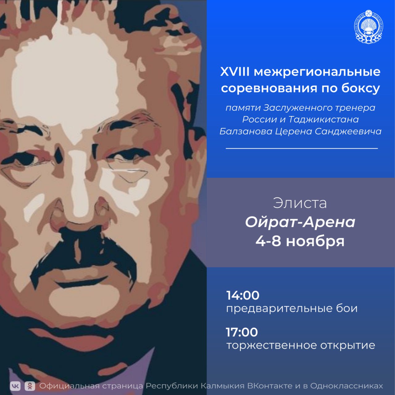 С 4 по 8 ноября в элистинской Ойрат Арене пройдут XVIII межрегиональные соревнования по боксу памяти заслуженного тренера России и Таджикистана Ц С Балзанова Церен Санджеевич легендарный тренер чье имя навсегда вошло в историю отечественного и зарубежного спорта Будучи по происхождению зайсангом князем из знатного калмыцкого рода Балзанов с детства рос настоящим мужчиной впитав от отца дух и традиции калмыцкого воинства Когда ты Церен окрепнешь встанешь на ноги при первой же возможности возвращайся на родину в Калмыкию И там поднимай боевой калмыцкий дух Делай из ребят спортсменов боксеров настоящих мужчин напутствовал Сандже Гаряевич Балзанов своего сына Прошли годы и на родину предков он вернулся уже маститым наставником с мечтой о создании олимпийской боксерской школы в республике Одним из его учеников был двукратный чемпион мира Европы призер двух летних Олимпиад Раимкуль Малахбеков который по сей день следует заветам тренера ставшего для него вторым отцом Подписывайтесь на наш канал в MAX
