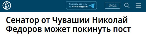 Примечательно, что вчера сенатор Фёдоров пожаловался чувашскому прокурору на губернатора Николаева. Сенатор утверждает, что глава республики, возможно, давит на муниципальных депутатов и нужно с этим разобраться.  То есть между старожилом-сенатором и эсером-губернатором явно возникла напряжённость. Николаев, похоже, хочет избавиться от Фёдорова, а тот может позволить себе дать, своего рода, оплеуху главе субъекта.