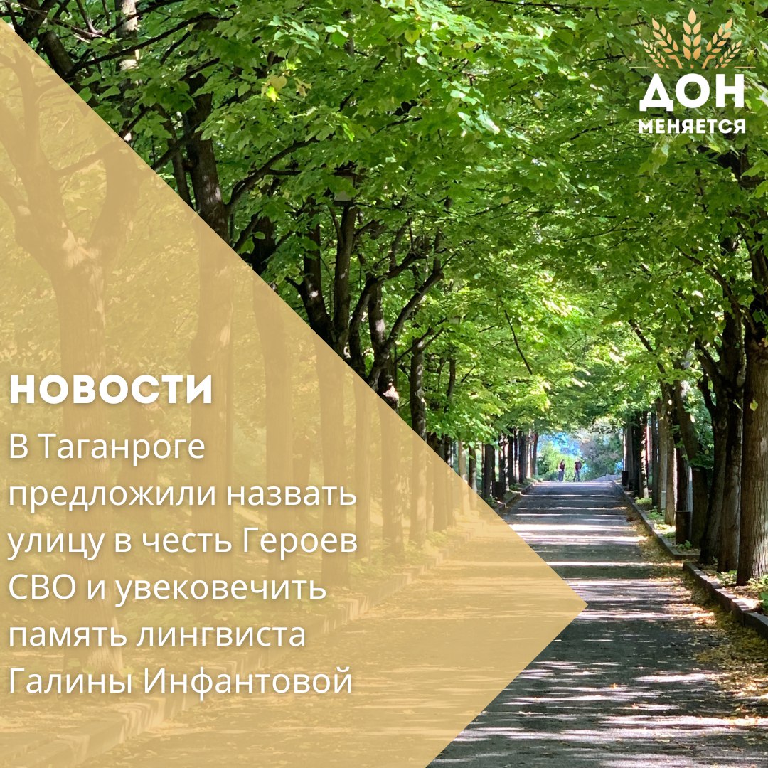 В Таганроге на заседании комиссии по местному самоуправлению депутаты обсудили инициативу о присвоении одной из улиц города названия «Улица Героев специальной военной операции». Как сообщил председатель городской Думы Роман Корякин, с предложением выступили представители Общероссийской организации семей погибших защитников Отечества. — Более 100 таганрожцев, участников СВО, удостоены орденов Мужества. Жители города гордятся своими Героями, и эта инициатива получила широкую поддержку, — подчеркнул Корякин. Также в Таганроге планируют назвать ещё одну улицу в честь Героя Великой Отечественной войны В.Д. Цыбулькина. В 1944 году он, командуя разведгруппой, освободил детей из таганрогских приютов, которых в селе Великая Лепетиха удерживали как доноров крови для немецких офицеров. Кроме того, депутаты единогласно поддержали установку мемориальной доски Галине Инфантовой — известному лингвисту, доктору филологических наук, много лет руководившей кафедрой русского языка в Таганрогском педуниверситете.