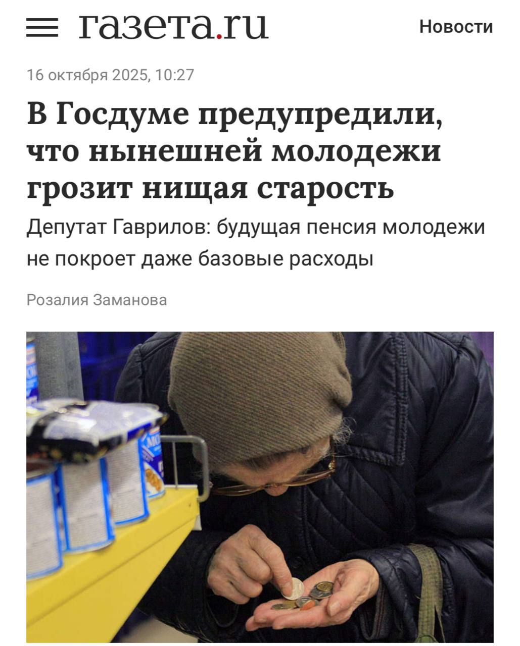 Российские зумеры встретят старость в НИЩЕТЕ предупредили в Госдуме Депутат Сергей Гаврилов заявил что власти могут заморозить или снизить стоимость пенсионных баллов В итоге молодёжь рискует получить такие пенсии которые не покроют даже базовые потребности По словам парламентария подобные реформы фактически обесценят накопления миллионов россиян и оставят будущих пенсионеров за чертой бедности