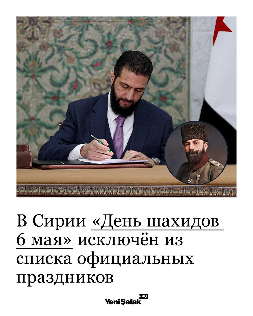 На прошлой неделе президент Сирии Ахмед аш Шара объявил список официальных и религиозных праздников включая новые официальные праздничные дни Новый год по Хиджре Мавлид ан Наби день рождения пророка Мухаммеда Новый год по григорианскому календарю Рождество День матери День освобождения Пасха День труда и День сирийской революции Кроме того из перечня официальных праздников исключены День шахидов 6 мая и День годовщины войны 6 октября 1973 года Истоки Дня шахидов 6 мая  В годы Первой мировой войны когда Османская империя переживала кризис командующий Четвёртой армией Джемаль паша фактически управлял Сирией   Во время обысков в консульствах Франции и Великобритании в Бейруте были обнаружены документы свидетельствующие о тайном заговоре арабских националистов добивавшихся независимости путём восстания и сотрудничавших с европейскими державами в подрывной деятельности против Османской империи Джемаль паша передал 33 подозреваемых на суд военного трибунала в городе Алей ныне на территории Ливана Многие из них были приговорены к смертной казни за подрыв единства государства и казнены 6 мая 1916 года на центральных площадях Дамаска и Бейрута остальные заговорщики были осуждены заочно   В годы после независимости Сирии и Ливана 6 мая ежегодно в этих странах официально проводилась памятная церемония День национальной памяти был отменён в Ливане в 1977 году во время Ливанской войны Подписаться на канал Yeni Şafak на русском