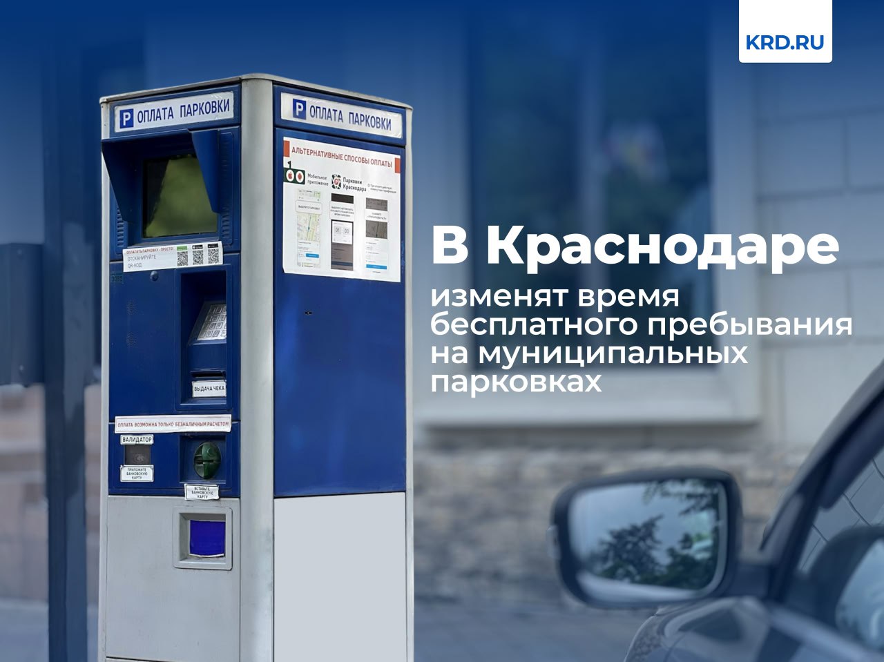 Будет уменьшен период бесплатного нахождения транспорта только на парковках без шлагбаума — с 15 до 5 минут. Кроме этого, до 5 минут будет уменьшено время, в течение которого водитель будет обязан покинуть такую парковку после окончания оплаченного времени. — Проблема с местами на парковках особенно остро стоит в центре города, и усугубляют ситуацию автомобилисты, которые придумывают всяческие хитрости, чтобы не оплачивать всё время пребывания на парковке. Сокращение бесплатного времени направлено прежде всего на борьбу с теми, кто использует этот период по несколько раз, оплачивая минимум или не платя вовсе, — отметили в департаменте транспорта и дорожного хозяйства Краснодара. Бесплатный период нахождения транспорта на парковках, оборудованных системами контроля въезда – выезда шлагбаумами в течение 15 минут до и после оплаты останется без изменений. Эти изменения вступят в силу после всех согласований и официальной публикации постановления. #дорогиКРД #транспортКРД Читайте нас: Телеграм ВК Дзен