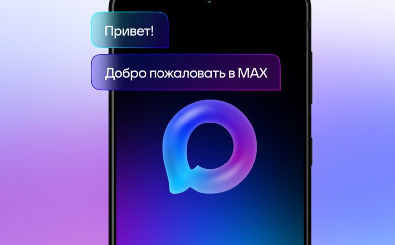 Мессенджер Max выйдет из стадии бета-тестирования в начале осени, тогда же пройдет презентация платформы   А вы уже скачали мессенджер МАХ? Как это сделать - смотри по ссылке.