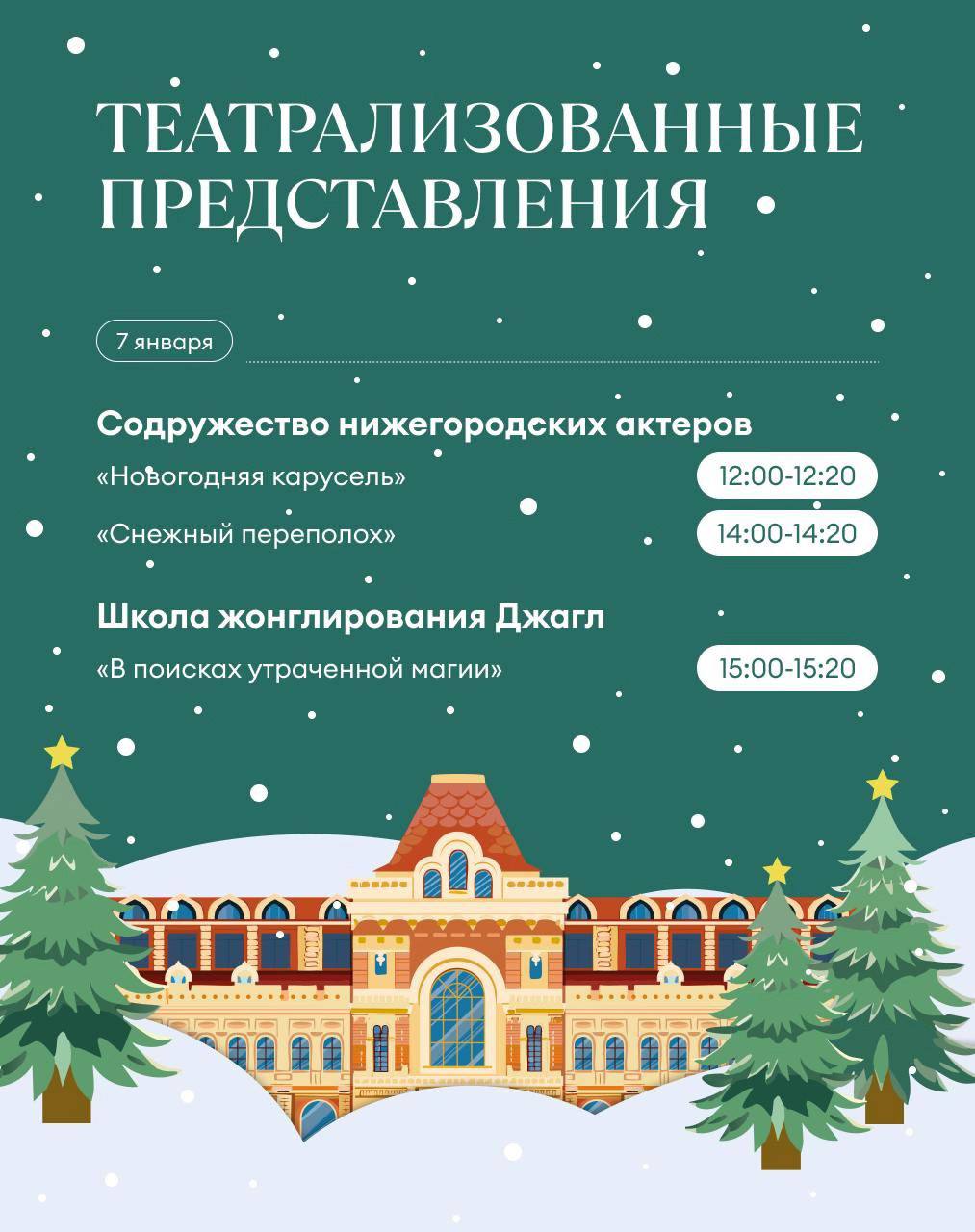 Сегодня на Нижегородской ярмарке начнет работу фестиваль «Новый год на ярмарке»  Праздничные мероприятия будут проходить каждый день с 10.00 до 21.00   1 января – с 12.00 до 21.00  . Гостей ждут каток, ярмарочный базар, фуд-корт, карусель, специальные фотозоны и дровяная печь.   Каток будет работать с 28 декабря по 12 января  кроме 9 января, в технический день .   Анимационная программа с участием Деда Мороза, Снегурочки и других персонажей пройдет с 28 декабря по 8 января. Карусель будет работать ежедневно с 10:00 до 21:00.   Бесплатные театрализованные представления около ярмарочной карусели состоятся: 28 декабря в 16.00, с 29 декабря по 8 января – в 12.00, 14.00, 15.00, с 11 по 12 января – в 12.00, 15.00.  Подробнее обо всех мероприятиях рассказываем в карточках.  Подпишись \ Предложи новость