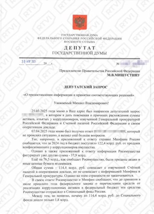 У взяток — недостача. В России «потерялись» почти 400 млрд рублей, изъятых у коррупционеров Депутат Госдумы Сергей Обухов КПРФ нашел дыру в антикоррупционной отчетности и просит выяснить, куда делись деньги. Об этом говорится в запросе, который 30 апреля Обухов направил премьер‑министру Михаилу Мишустину документ есть в распоряжении RTVI . Вот что обнаружил депутат: Генпрокуратура заявляет: в 2024‑м бюджет пополнился 504 млрд рублей; Минфин насчитал поступлений лишь 122,4 млрд рублей; Росимущество и Счетная палата сходятся на ≈114 млрд рублей. Разница — почти 400 млрд. До июля 2024 года часть выручки шла в Социальный фонд, но сейчас туда направили лишь 1,8 млрд. «Где остальные деньги?» — спрашивает депутат в запросе. Первый запрос Обухов отправил Мишустину еще в марте. Из ответа есть у RTVI он и узнал, что изъятые у коррупционеров суммы расходятся у разных ведомств. Счетная палата, отвечая на тот запрос, признала, что «не все активы продают» — закон этого не требует. Депутат Госдумы требует ответа у премьера. Все подробности — на сайте RTVI