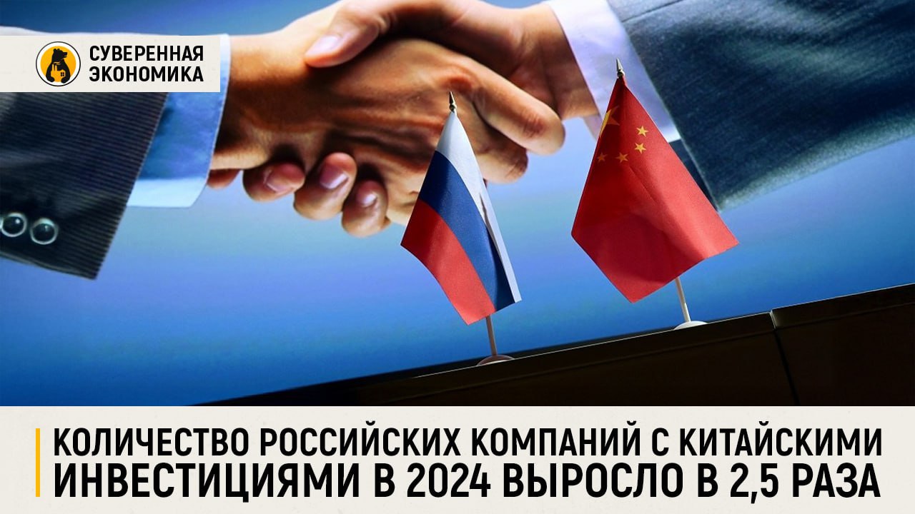 Количество российских компаний с китайскими инвестициями в 2024 выросло в 2,5 раза В прошлом году оно достигло 9 тыс организаций, заявил председатель Союза китайских предпринимателей в России Чжоу Лицюнь. Многие из них являются промышленными и производят, к примеру, автомобили или запчасти к ним. Перспективными направлениями для сотрудничества Лицюнь считает выпуск высокотехнологичной продукции, энергетику, внедрение искусственного интеллекта и трансграничную электронную торговлю.