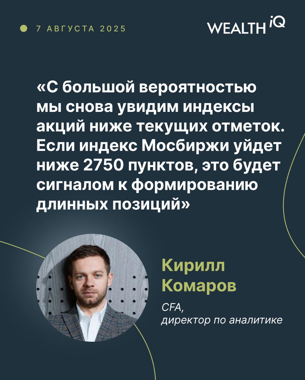 Рынок акций растет на геополитических новостях. Чего ждать инвесторам?    Кирилл Комаров, CFA, директор по аналитике Wealth IQ  Вчерашний вечер был богат на геополитические новости и вызвал резкий рост рынка акций. Причины понятны: санкции США против Индии оказались слабее, чем могли бы быть  тарифы подняли до 50%, а не до 100% .  Дипломатический диалог США и России продолжается, несмотря на санкции. Была даже обозначена возможность встречи Дональда Трампа и Владимира Путина в самое ближайшее время.  Как на все это реагировать после резкого роста индексов? На наш взгляд, пока не стоит бежать сломя голову покупать акции. Нужно держать в уме уроки первой половины года и помнить про циклы эйфории и разочарования инвесторов.  Вряд ли вчерашний день означает, что стороны переговоров пойдут на резкие уступки. Переговоры будут продолжаться и займут время.   Рынок акций РФ остается дешевым, но практически не получает притоков, так как большая часть денег инвесторов сейчас идет в ОФЗ и облигации.  С большой вероятностью мы снова увидим индексы акций ниже текущих отметок, когда вчерашняя эйфория сойдет на нет. Если индекс Мосбиржи уйдет ниже 2750 пунктов, это будет сигналом к формированию длинных позиций.  #акции