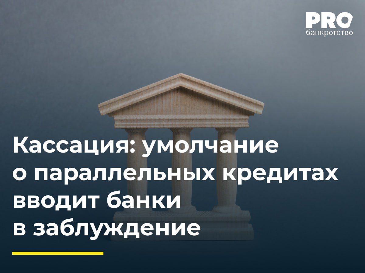 Кассация умолчание о параллельных кредитах вводит банки в заблуждение Григорий Рябов в один день заключил кредитные договоры с пятью банками на общую сумму более 5 млн рублей указав потребительские цели В действительности он передал полученные средства гражданину Узбекистана Нематжону Джумаеву по договору займа под 4 в месяц В 2022 году Рябов инициировал процедуру банкротства Суды первой и апелляционной инстанций завершили процедуру реализации имущества и освободили должника от дальнейшего исполнения обязательств указав на наличие у него дохода 189 6 тыс рублей на момент получения кредитов Россельхозбанк обжаловал судебные акты в кассационном порядке указав на недобросовестность должника сокрытие истинной цели кредитов и одномоментное оформление займов в разных банках без раскрытия этой информации кредиторам Арбитражный суд Северо Западного округа согласился с доводами банка отменил судебные акты в части освобождения от долгов и направил дело на новое рассмотрение Особую значимость имеет подход суда к проверке доходов должника Верховный Суд подчеркнул необходимость тщательного анализа представленных документов о заработке а не их формального принятия на веру Судами в действительности не были исследованы реальные доказательства подтверждающие уровень дохода должника Поэтому выводы о том что он мог себе позволить одновременно взять 5 кредитов является преждевременным Малика Король адвокат партнер руководитель практики разрешения споров Адвокатского бюро ЭЛКО профи Подробнее с комментариями экспертов PROбанкротство