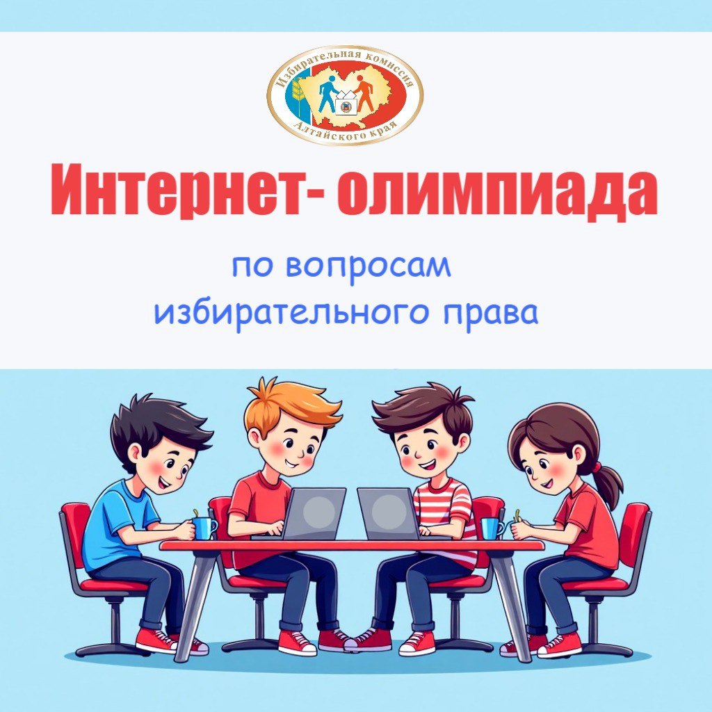 Мы стартуем В понедельник 20 октября начнется краевая интернет олимпиада по избирательному праву и избирательному процессу В борьбу за звание знатока первыми вступят более 60 девятиклассников из городов и районов края Ребятам предстоит решить тестовые задания 30 вопросов с несколькими вариантами ответов и ситуационную задачу Вход в систему тестирования будет открыт с 15 00 до 16 00 на обучающем портале Избирательной комиссии Алтайского края Напомним что заявки на участие подали 860 человек из городов и районов Алтайского края Кроме того в олимпиаде примут участие старшеклассники Хакасской национальной гимназии интерната им Н Ф Катанова  График проведения интернет олимпиады  20 октября учащиеся 9 х классов  21 октября учащиеся 10 х классов и студенты организаций среднего профессионального образования  22 октября учащиеся 11 х классов  23 октября студенты высших учебных заведений