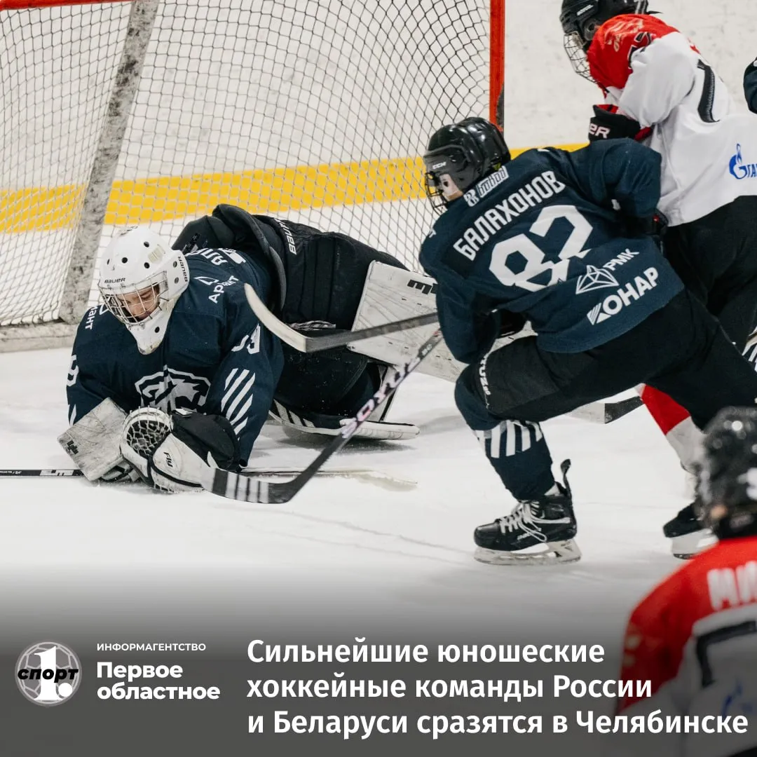 Челябинск примет команды из Москвы Санкт Петербурга Омска Красноярска Сахалина и других городов России а также гостей из Минска На двух хоккейных площадках они разыграют Кубок чемпионов среди хоккеистов не старше 16 лет Поборется за трофей и юношеская команда Трактор В прошлом году она заняла второе место уступив в финале сверстникам из московского Спартака В этом году черно белые намерены завоевать трофей ТГ Мax ВК Сайт Дзен OK