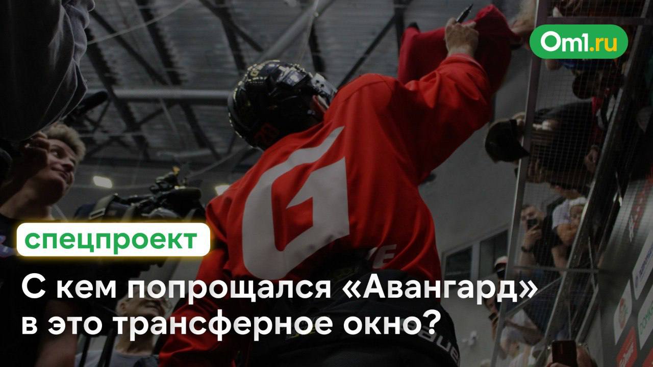 «Авангард» продолжает расторгать контракты с игроками  Сегодня по обоюдному согласию сторон «ястребы» разорвали соглашение с вратарём Михаилом Бердиным. В Омске ему откровенно не повезло: на мемориале Блинова он получил травму, долго восстанавливался, а вернувшись, обнаружил на своём месте Никиту Серебрякова. Обменять Бердина тоже никуда не удалось, и стороны решили досрочно расторгнуть соглашение.  С кем ещё «ястребы» расстались в это межсезонье? По каким причинам? Об этом читайте в нашем спецпроекте.