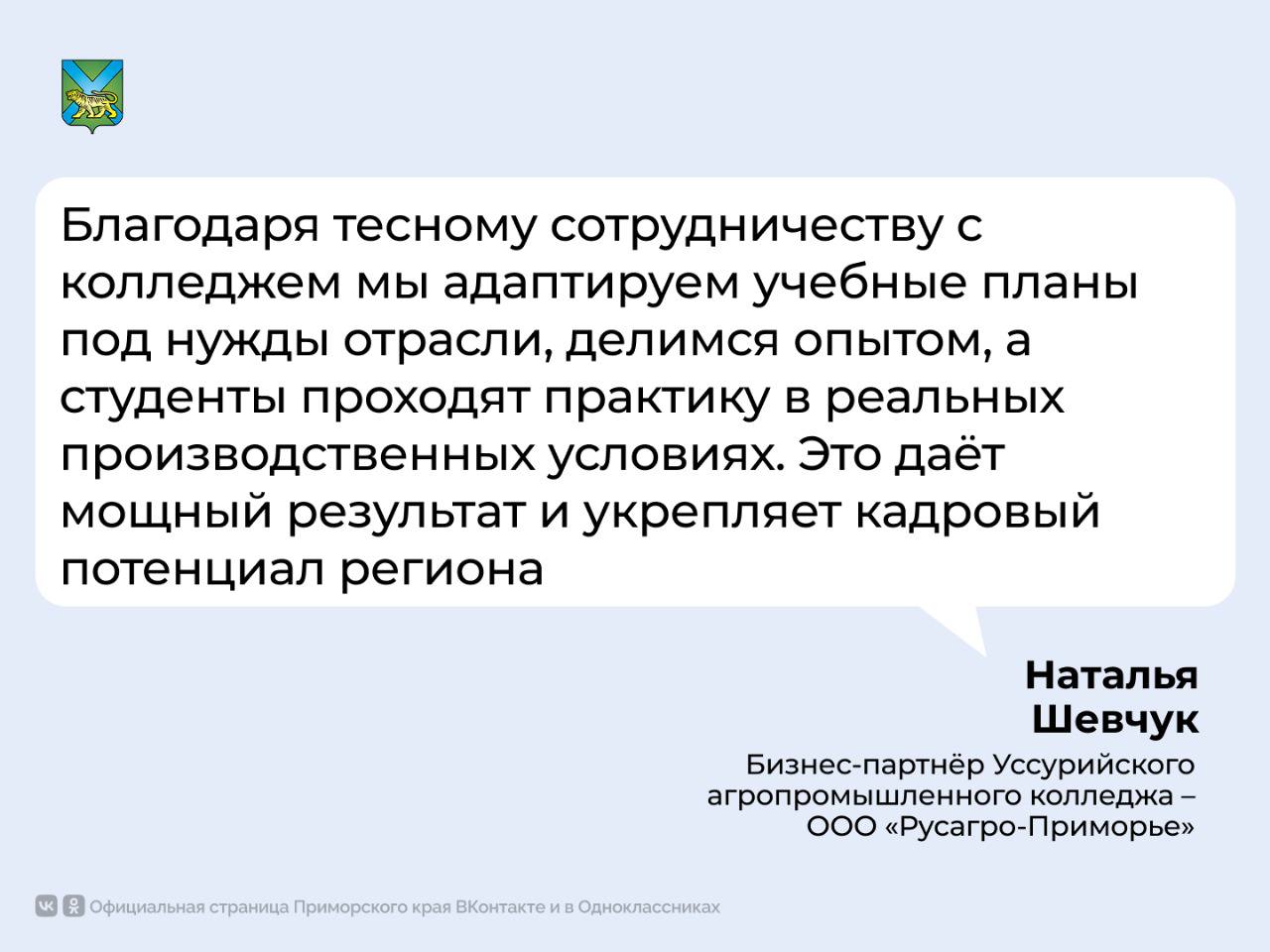 Во Владивостоке идёт масштабное развитие системы среднего профессионального образования благодаря инициативам Правительства России. Запуск федерального проекта «Профессионалитет» и нацпроекта «Молодёжь и дети» способствует активному развитию системы среднего профессионального образования. Образовательно-производственных кластеров создано в крае за последние годы: — судостроение — сельское хозяйство — строительство — машиностроение и морской транспорт — педагогика — медицина — туризм и сервис — авиастроение Еще четыре к ним присоединятся до конца 2025 года. Важную роль играет тесное взаимодействие учебных заведений и работодателей. Президент России Владимир Путин отметил, что за последние годы ощутимо вырос престиж среднего профессионального образования и увеличился спрос на выпускников техникумов и колледжей.