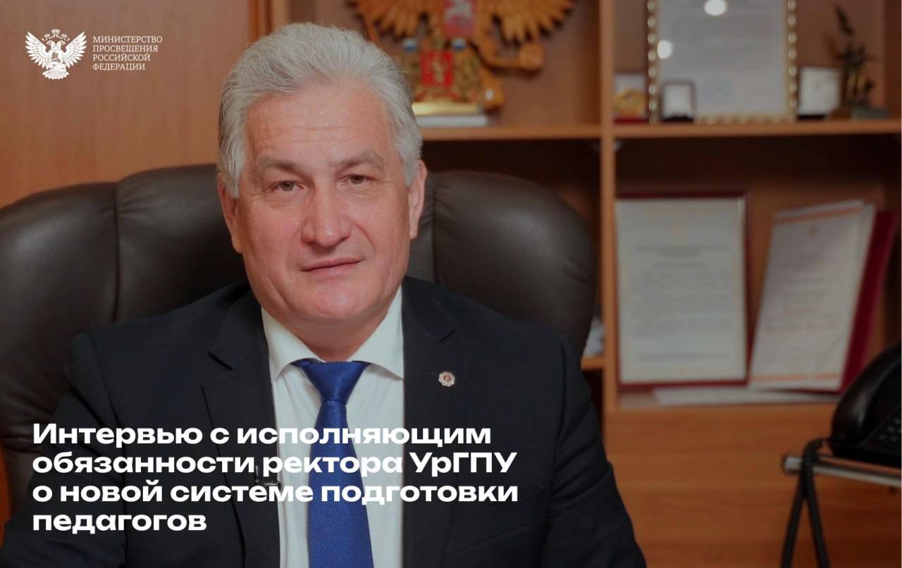 Юрий Биктуганов — о новой системе высшего образования  С 1 сентября 2026 года российские вузы переходят на обновлённую систему высшего образования. И. о. ректора Уральского государственного педагогического университета Юрий Биктуганов поделился своим видением преимуществ этих изменений.   Он отметил, что новая структура обучения позволит выпускникам глубже погружаться в профессию, получать актуальные знания и навыки, а также повысит их конкурентоспособность на рынке труда.   Подробнее о том, как эти изменения отразятся на студентах и образовательном процессе, читайте в интервью с и. о. ректора УрГПУ.    Минпросвещения России  #Образование #Педвузы