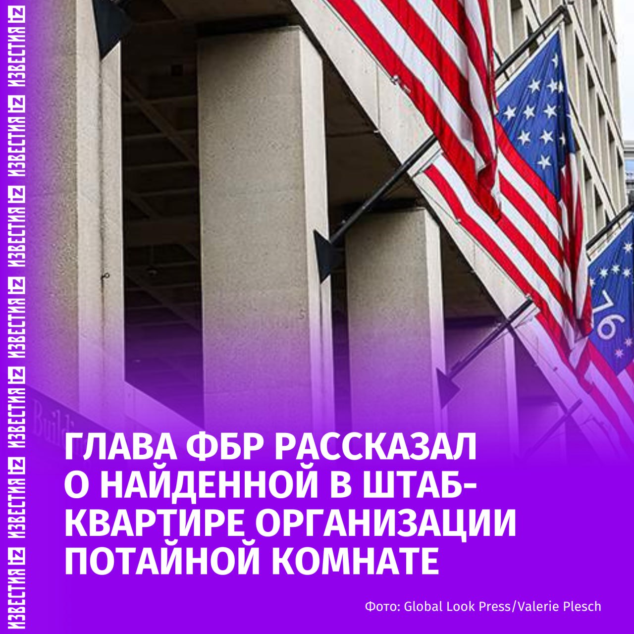 Потайную комнату со скрытыми материалами обнаружили в штаб-квартире ФБР. Об этом сообщил директор бюро Кэш Патель. По его словам, бывший глава ведомства Джеймс Коми и другие сотрудники "скрывали от мира" это помещение. Патель обнаружил тайную комнату, когда впервые пришёл в организацию. Директор ФБР добавил, что специалисты уже приступили к изучению найденных документов и компьютерных жестких дисков. Отправить новость