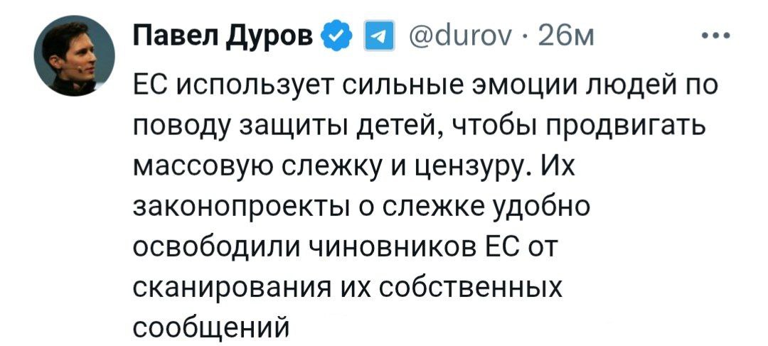 Руководство Евросоюза делает второй заход на введение всеобщего сканирования сообщений чатов мессенджеров и соцсетей 450 млн граждан ЕС лишат права на неприкосновенность частной жизни Еврочиновников выведут из под действия этого закона хотя многие из них попадались на хранении педофильских файлов Например председатель комиссии Рийгикогу по иностранным делам Эстонии Марко Михкельсон или видный датский член европартии Социал демократов предложивших этот закон Искусственный интеллект будет проверять переписки фотографии и видео на наличие криминального контента Ожидается лавина ложных срабатываний когда частные сообщения людей будут проверять сотрудники специализированного центра ЕС Это открывает дорогу к массовому наблюдению без формальных оснований для подозрений в совершении преступления и без судебного решения Предлагаемое внедрение обязательной возрастной верификации и ID проверок в мессенджерах и соцсетях создаст проблемы для всех Эту инициативу уже одобрил Европарламент приняв соответствующую резолюцию Проблемы возникнут у людей которые критикуют власть у журналистов и тех кто защищает права человека Новая система блокировки контента подразумевает что каждый член ЕС будет решать что незаконно и подлежит удалению а что нет Это реальная угроза свободе слова и права на информацию Как показали выборы в Румынии или Молдавии законность для каждой страны ЕС может сильно отличаться Каждые три года закон об обязательном сканировании сообщений будут пересматривать что поможет ещё больше сузить границы личной свободы Попытки ввести чат контроль это первый шаг к созданию системы тотального контроля над личной жизнью граждан И это происходит не в Китае а в Евросоюзе Вмешательство в частную переписку без судебного решения создание условий для массовой слежки и блокировки контента это лишь начало долгого пути который ведёт к цензуре и подавлению оппозиции banksta