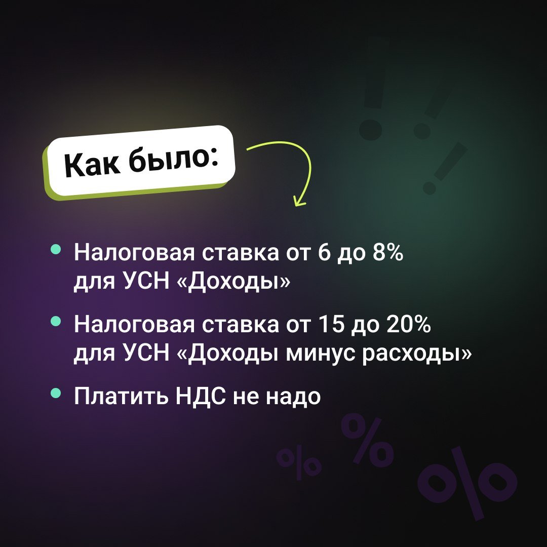 Новые налоги для ИП и ООО на УСН с 1 января 2025-го  С 1 января 2025 года вступят в силу поправки в Налоговый кодекс. Изменения коснутся ИП и ООО, которые применяют УСН и зарабатывают от 60 млн ₽ в год.  Упрощенцам с доходом больше 60 млн ₽ в год придётся платить НДС. А ещё — выставлять счета-фактуры, вести книги продаж и покупок и сдавать декларацию по НДС.    В картинках к посту показали, сколько составит ставка НДС в зависимости от дохода.  Для ИП и ООО с годовым доходом до 60 млн ₽ ничего не изменится: вы по-прежнему освобождены от уплаты НДС.  Как только предприниматель достигнет лимита, НДС необходимо будет начислять уже с 1 числа следующего месяца. Поэтому если в 2024 году вы превысили лимит по годовому доходу, то с 1 января вам уже нужно исчислять НДС.  А ещё при пониженных налоговых ставках нельзя применять вычеты: сколько НДС выставили клиентам, столько и нужно заплатить.  Сейчас мы готовим гайд, в котором расскажем, как и что нужно делать в этой ситуации. А пока нам нужно отрегулировать размер НДС в личном кабинете Prodamus.Pay у клиентов с доходом от 60 млн ₽. Мы сделаем это сами, когда будем знать вашу сумму.    Если ваш общий годовой доход больше 60 млн ₽, сообщите об этом личному менеджеру или в службу поддержки Prodamus. Так мы сможем скорректировать налоговую ставку, чтобы вы не попали на штрафы от налоговой.