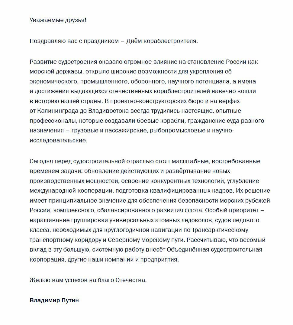 Владимир Путин поздравил граждан РФ с Днем кораблестроителя, отметив, что развитие судостроения оказало огромное влияние на становление России как морской державы. «Желаю вам успехов на благо Отечества»