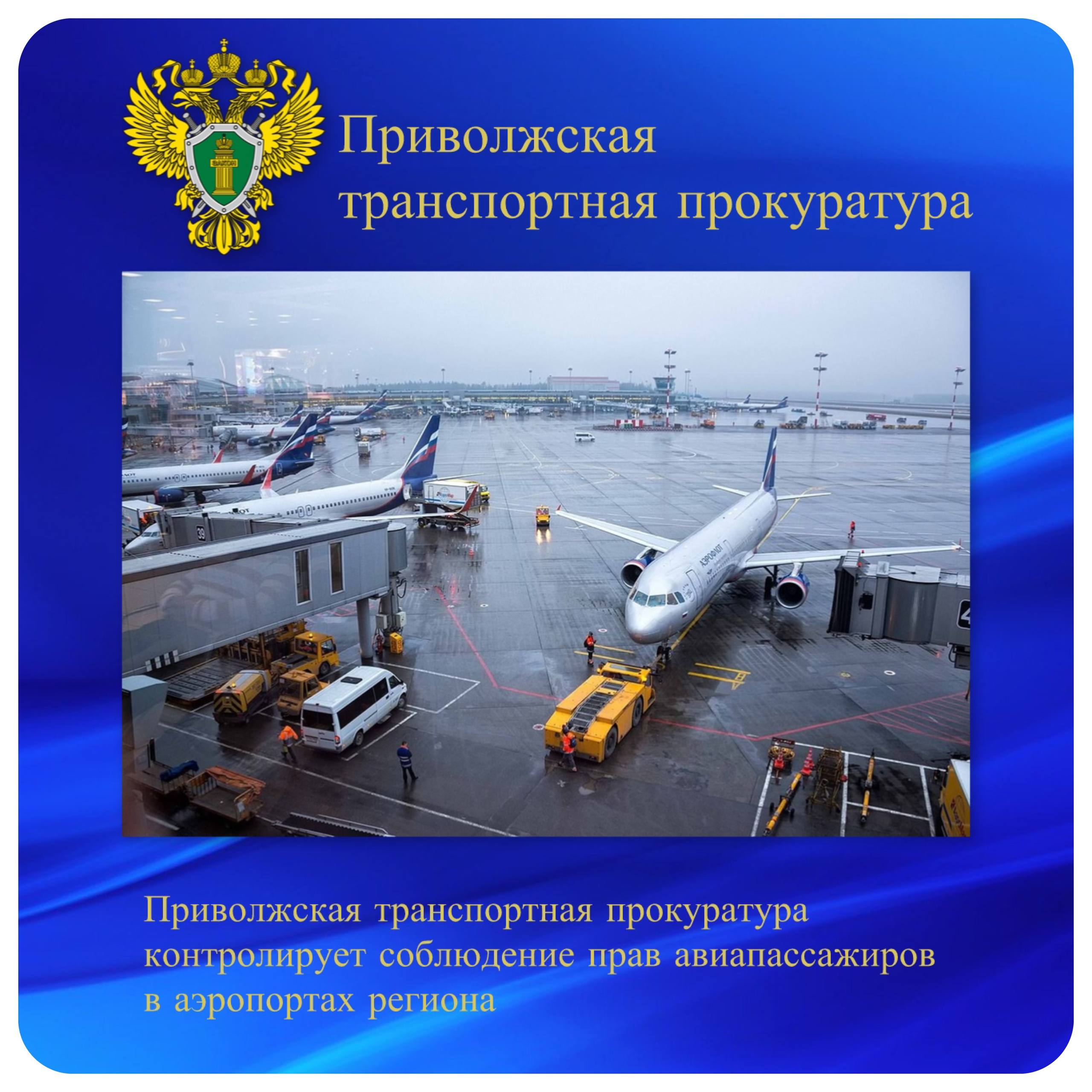 Приволжская транспортная прокуратура контролирует соблюдение прав авиапассажиров в аэропортах региона Приволжская транспортная прокуратура контролирует соблюдение прав пассажиров в аэропортах Казани Набережных Челнов Нижнего Новгорода Пензы Самары и Уфы в связи с произошедшими ограничениями использования воздушного пространства  Транспортными прокурорами осуществляется мониторинг надлежащего оказания услуг авиакомпаниями В аэропортах организованы мобильные приемные для пассажиров  В случае нарушений законодательства пассажиры могут также обратиться к дежурному прокурору Приволжской транспортной прокуратуры по номеру 7 910 796 59 45 права пассажиров   ptprok