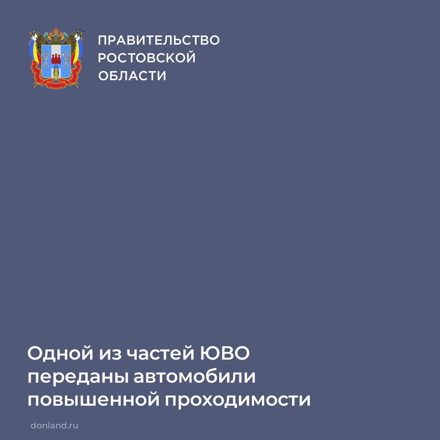 Одной из частей ЮВО дислоцированных на территории Ростовской области переданы автомобили повышенной проходимости УАЗ Патриот и Соболи Комби передали по поручению главы региона Юрия Слюсаря Общая стоимость автомобилей порядка 20 миллионов рублей средства выделены из резервного фонда Ростовской области В общей сложности с начала СВО передано более восьми тысяч тонн военно технической и гуманитарной помощи на сумму свыше 4 млрд рублей СВОиприходятнапомощь СВОихнебросаем поддержкаСВО СВО