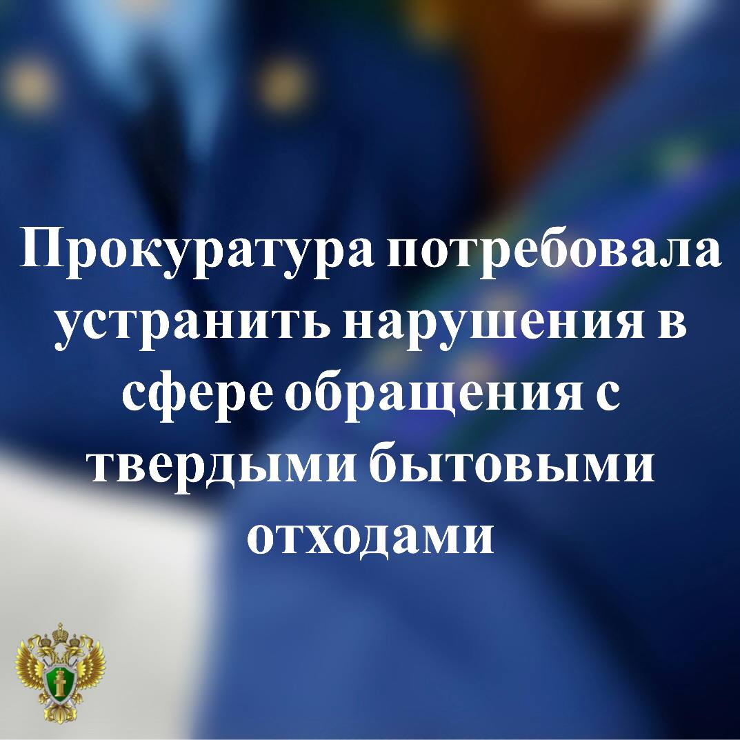 0   Прокуратура Прионежского района провела проверку исполнения законодательства при эксплуатации специально оборудованного объекта захоронения твердых бытовых отходов в местечке Орзега   Установлено, что в нарушение санитарных норм и правил территория полигона не огорожена по периметру, дренаж для сбора осадков отсутствует, обеззараживание выезжающих транспортных средств организовано ненадлежащим образом.   В целях устранения выявленных нарушений, прокурор принял комплекс мер реагирования, в том числе внес представление директору предприятия, возбудил в отношении юридического лица дело об административном правонарушении по ч.1 ст.6.3 КоАП РФ  нарушение законодательства в области обеспечения санитарно-эпидемиологического благополучия населения .  По результатам рассмотрения актов прокурорского реагирования виновные лица привлечены к дисциплинарной и административной ответственности.   Фактическое устранение нарушений находится на контроле ведомства.