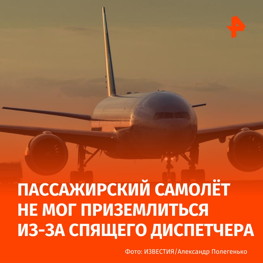 Самолёт с пассажирами следовавший из Парижа на остров Корсика кружил в небе из за того что диспетчер командно диспетчерского пункта уснул Как пишет Daily Mail борт авиакомпании Air Corsica вылетевший из парижского аэропорта Орли в Аяччо описал круги над Средиземным морем в течение 18 минут Диспетчер ждал самолёт который опаздывал на час и задремал в середине своей смены говорится в материале Уточняется что диспетчера разбудили экстренные службы которые поднялись на башню командно диспетчерского пункта В результате самолёт успешно приземлился Подписаться на РЕН ТВ МАХ Отправить новость