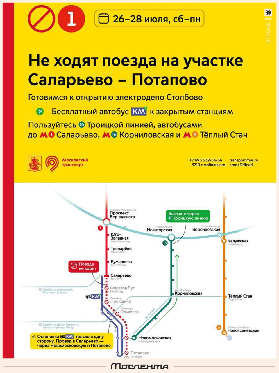 Поезда не будут ходить на участке Сокольнической линии метро.  С 26 по 28 июля не будет движения от станции «Саларьево» до станции «Потапово». Всё из-за интеграции нового электродепо «Столбово»: оно будет обслуживать поезда Троицкой линии.  По этому маршруту запустят бесплатные автобусы КМ