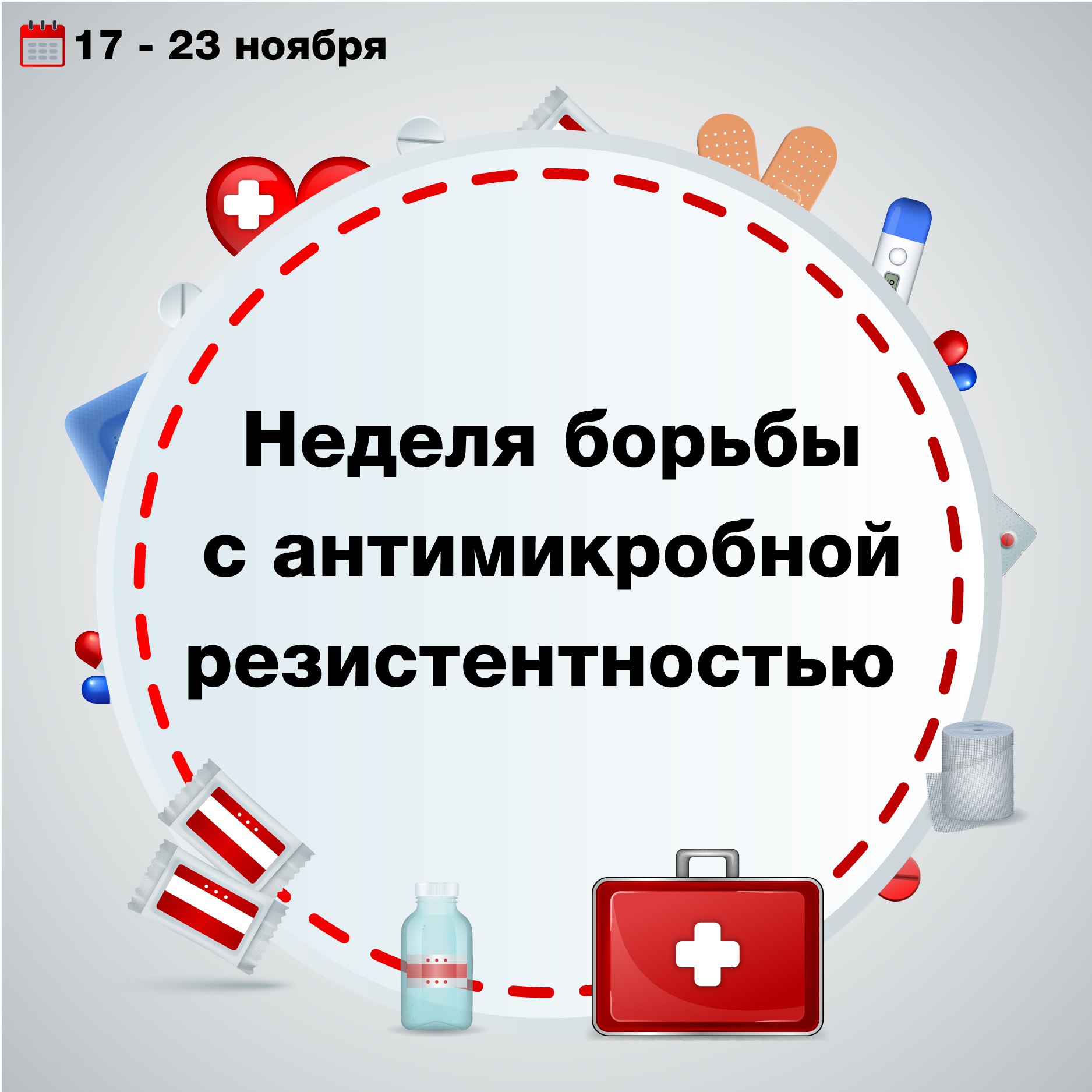 17 ноября в России cтартовала Неделя борьбы с антимикробной резистентностью Она призвана привлечь внимание к одной из самых серьезных проблем здравоохранения устойчивости бактерий к лекарствам Нерациональное использование антибиотиков угроза человечеству Многие ошибочно полагают что эти препараты можно принимать при любом недомогании например при обычной простуде или гриппе Однако антибиотики бессильны против вирусов так как созданы для борьбы с бактериями Их бесконтрольный прием не только не поможет выздороветь но и нанесет вред Самостоятельное назначение себе антибиотиков опасно по нескольким причинам Во первых они как и любые лекарства имеют побочные эффекты и могут вызывать серьезные аллергические реакции Во вторых и это главное нерациональное применение приводит к тому что бактерии учатся противостоять лекарству в итоге возникает резистентность В результате когда антибиотик действительно понадобится для лечения бактериальной инфекции он может не подействовать Важно помнить антибиотики это рецептурные препараты Назначать их определять дозировку и длительность приема может только врач Ответственное отношение к использованию противомикробных препаратов это забота не только о собственном здоровье но и о благополучии всего общества так как оно помогает сохранить эффективность лекарств для будущих поколений