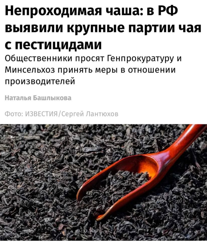 В России с начала года выявили более 111 тонн чая с наличием пестицидов пишут Известия Проверки Роспотребнадзора выявили нарушения у таких брендов как Tess Greenfield Русская чайная компания Золотая чаша Беседа и других По всем фактам выявленных нарушений выданы предписания об устранении нарушений Вся продукция не соответствующая установленным требованиям изъята из оборота пояснили в пресс службе ведомства