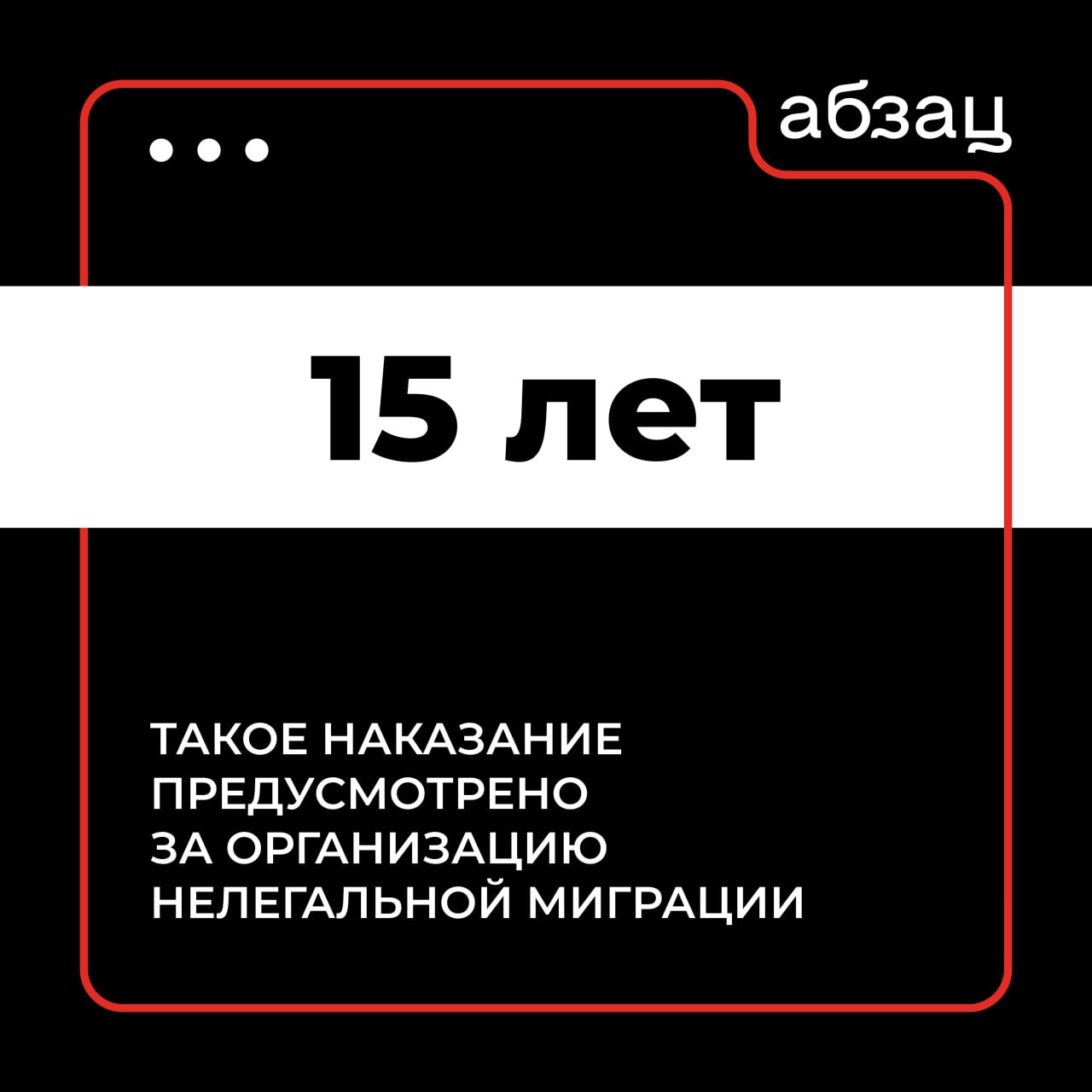 За организацию нелегальной миграции – 15 лет тюрьмы  Соответствующий закон сегодня приняли депутаты Госдумы.  Дополнительно принят закон о признании отягчающим обстоятельством совершение преступления нелегальным мигрантом.  Подписывайтесь на «Абзац»