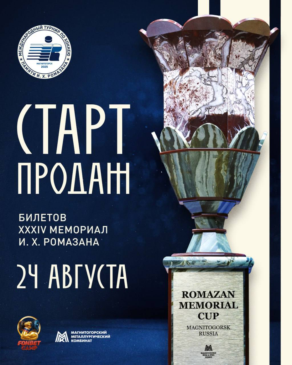Билеты на Мемориал Ромазана в продаже Старейший предсезонный турнир российского хоккея стартует 26 августа На дневные матчи вход традиционно бесплатный На вечерние игры с участием Металлурга все билеты по 400 рублей Всё в наличии в кассах Арены и на tickets metallurg ru Кстати для владельцев сезонного абонемента вход на игры Мемориала как всегда свободный