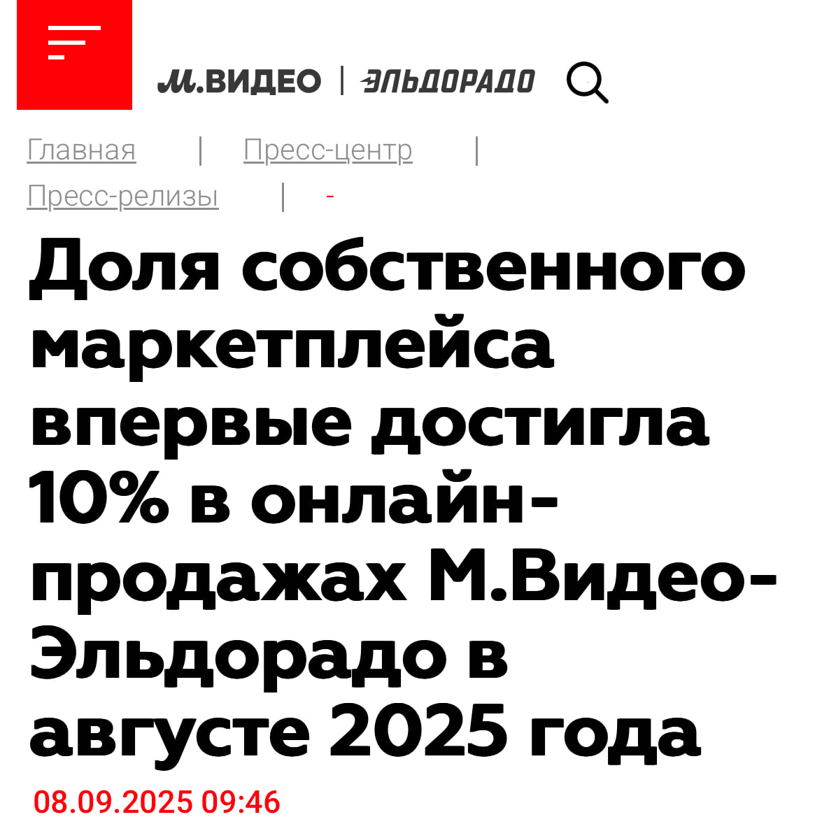 Доля маркетплейса М Видео Эльдорадо достигла 10 онлайн продаж Почему то селлеры не всегда обращают внимание на нишевые маркетплейсы а зря Вот взять к примеру М Видео Эльдорадо у них в августе 2025 года доля партнёрских продаж 3Р в онлайн продажах компании впервые превысила 10 Причем средний чек составил 20 398 рублей 50 год к году Партнёрство с М Видео Эльдорадо выглядит весьма интересным Схемы FBS и FBM расширенная складская сеть в 8 регионах Скидка для новых селлеров на комиссию до 50 в первые два месяца причем комиссия в категории и так БТиЭ выгоднее чем у других Клиентская база из почти 80 млн россиян Продажи идут одновременно через платформы М Видео и Эльдорадо возможность продвижения ассортимента не только онлайн но и в 1100 магазинах сети Логистика по всей РФ от Калининграда до Камчатки Размещаться на нишевых маркетплейсах это очевидная стратегия для продавцов которая по прогнозам будет набирать популярность в ближайшее время Так что можно успеть разместить свои товары раньше конкурентов клуб партнёров