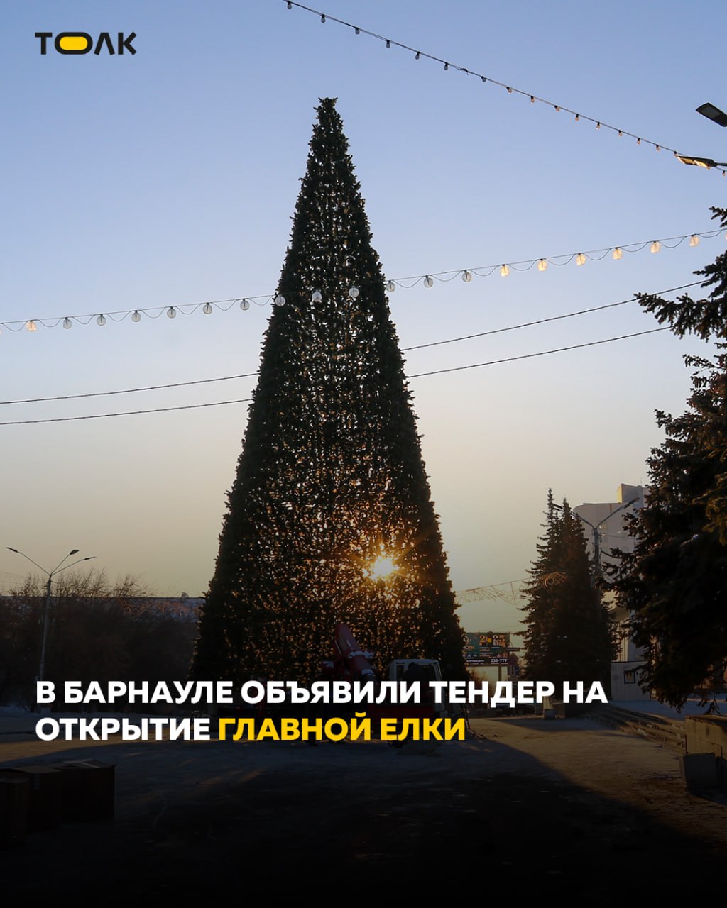Почти 600 тысяч рублей собираются потратить на открытие главной елки Барнаула Начальная цена контракта составляет 1 млн 63 тысячи рублей из которых 582 тысячи пойдут на оплату праздничного открытия елки Еще 481 тысяча рублей предназначается на организацию торжественных встреч представителей власти Открытие елки нужно провести в период с 26 декабря по 31 декабря Программа должна длиться не менее часа включать в себя вокальные и хореографические номера а также выступление артистов в костюмах Деда Мороза и Снегурочки Кроме того подрядчик должен оформить фотозону ТОЛК ТОЛК в Мах