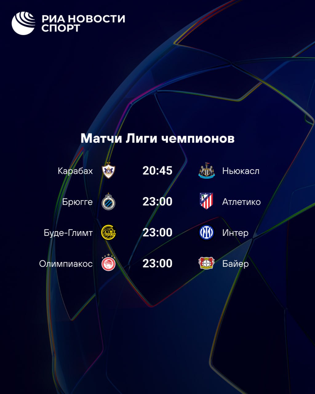 Сегодня пройдут очередные стыковые матчи Лиги чемпионов Буде Глимт российского голкипера Никиты Хайкина примет на своем поле Интер а Карабах в Баку сыграет с английским Ньюкаслом За каким матчем будете следить Подписывайтесь на РИА Новости Спорт в MAX