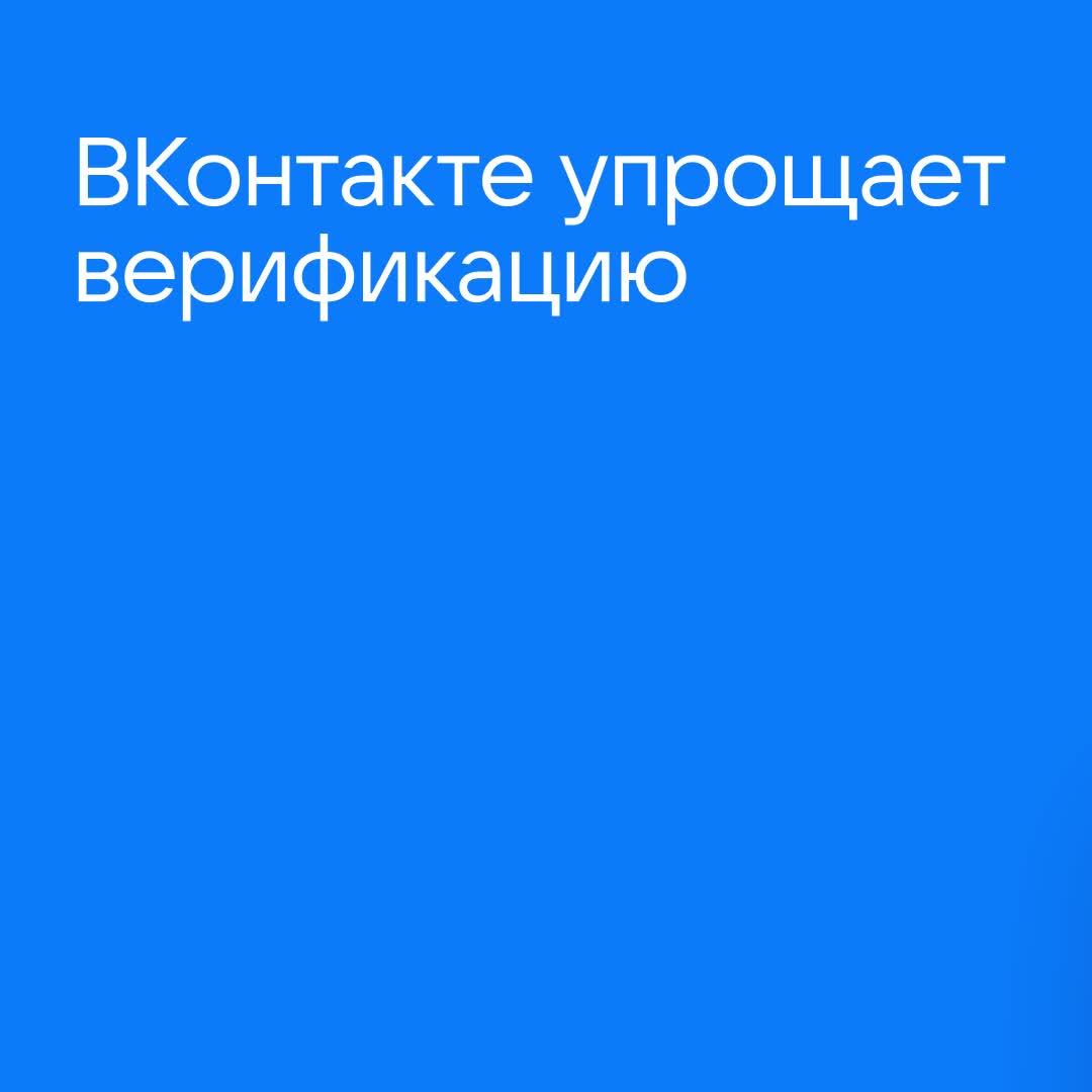 ВКонтакте упрощает верификацию страниц для контент-авторов в 2025 году