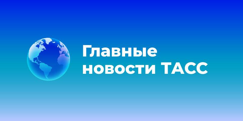 Главные новости к этому часу Владимир Путин заверил что высокая ключевая ставка в России не будет вечной В Киргизии из за погоды приостановлены поиски гражданки РФ Наговициной на пике Победы Путин удивился званию помощника капитана у молодой девушки В России растет число случаев заражения вариантом коронавируса стратус заявила ТАСС глава Роспотребнадзора Попова Иностранцы теперь могут находиться в России по электронной визе до 30 дней Элитные бригады ВСУ вывели в тыл с харьковского направления рассказали ТАСС в силовых структурах США теперь принадлежит 10 процентная доля в Intel сообщил Трамп В России упростят закрытие мошеннических сайтов Опубликованы открытые варианты ЕГЭ 2026 по всем предметам Мошенники придумали новую схему хищения денег с использованием голоса сообщили в МВД Подпишись на ТАСС Главное