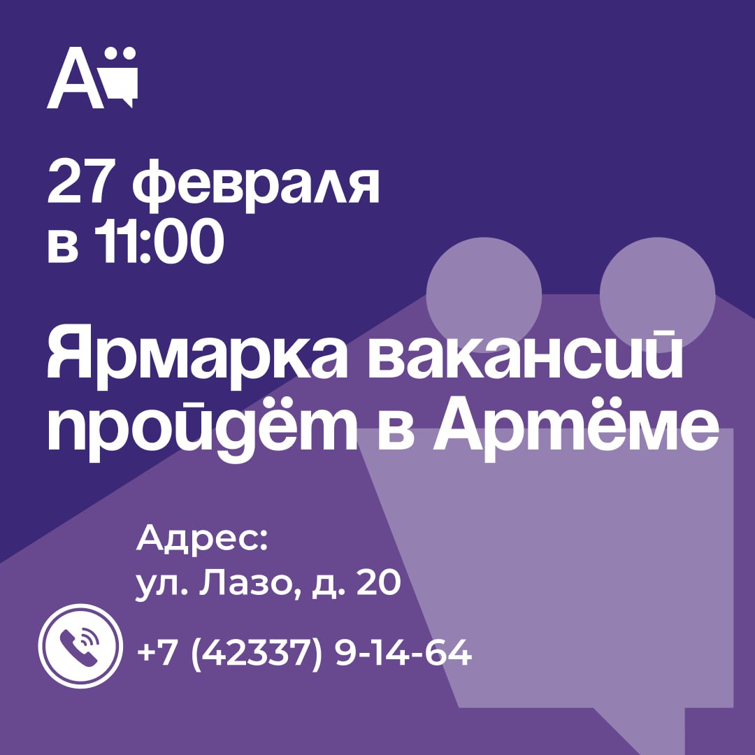 Ярмарка вакансий пройдёт в Артёме 27 февраля в 11 00 часов в Центре занятости города Артёма состоится ярмарка вакансий На мероприятии отдельное внимание будет уделено трудоустройству участников специальной военной операции и членов их семей На ярмарке вакансий можно познакомиться с потенциальными работодателями пройти собеседования и выбрать вакансию соответствующую вашим профессиональным навыкам и опыту  Приглашаем всех желающих по адресу ул Лазо д 20 По всем возникающим вопросам можно обращаться по телефону 8 42337 9 14 64 Читайте нас в социальных сетях ВКонтакте Одноклассники и в MAX   vk com artemovskigo   ok ru group 59241657139341   max ru artemokrug