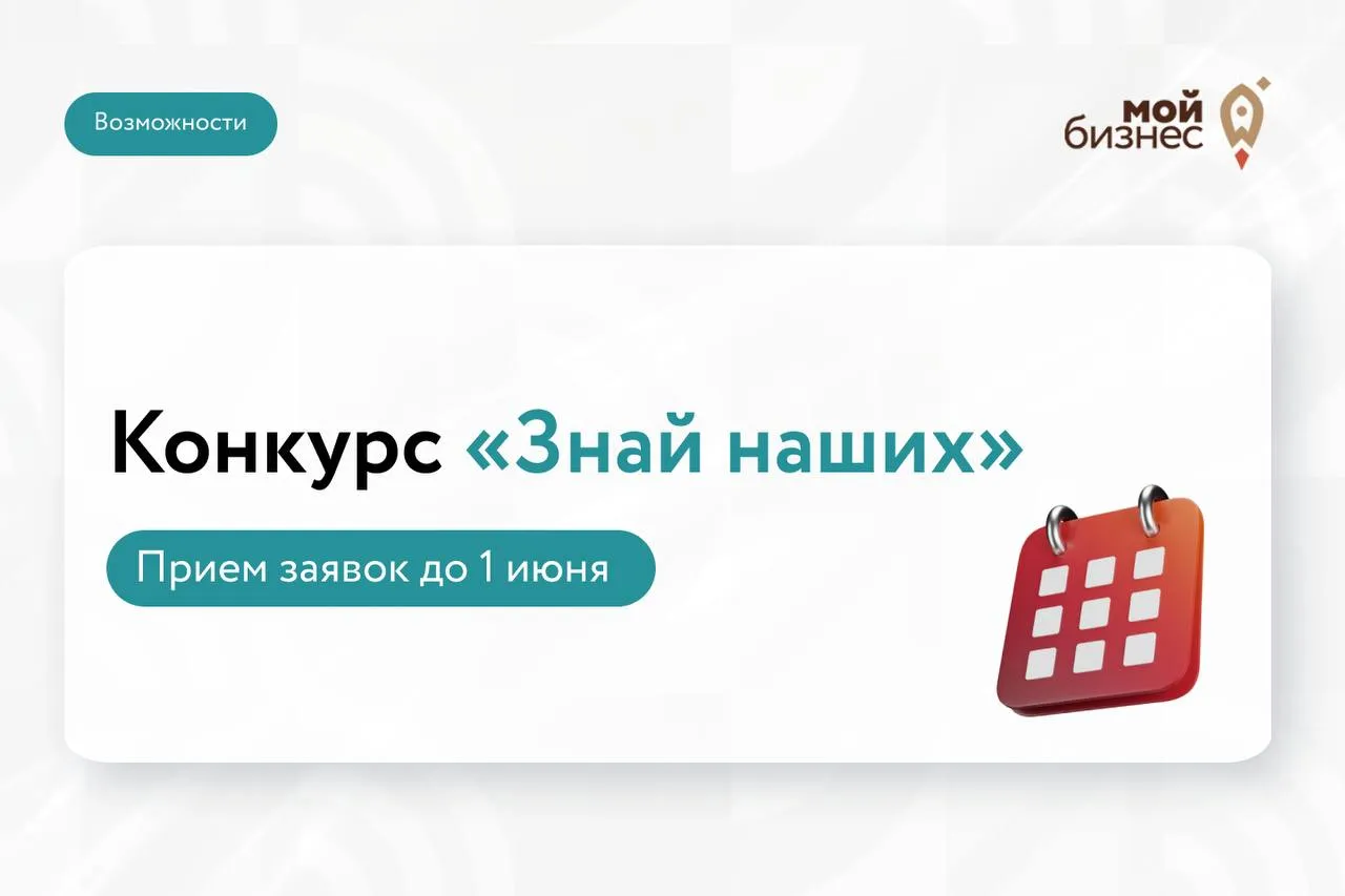 Российские бренды смогут найти свои возможности для роста прием заявок на конкурс Знай наших открыт Стартовал четвертый сезон конкурса Знай наших для тех кто создает востребованные российские продукты Кто может принять участие бренды продуктов питания и одежды косметика и товары для дома технологические компании Особое внимание уделяется разработкам в сфере кибербезопасности ИИ сельского хозяйства энергетики и транспорта Важно локализация производства должна составлять не менее 30 а продажи показывать уверенный рост Что получат победители консультации с бизнес экспертами выход на маркетплейсы и в федеральные сети обучение членство в объединениях участие в крупных форумах помощь с поиском инвестиций информационная поддержка на всю страну Успейте подать заявку до 1 июня на сайте знайнаших аси рф Финал и награждение пройдут в июле Мойбизнес возможности Сайт ВКонтакте MAX Telegram