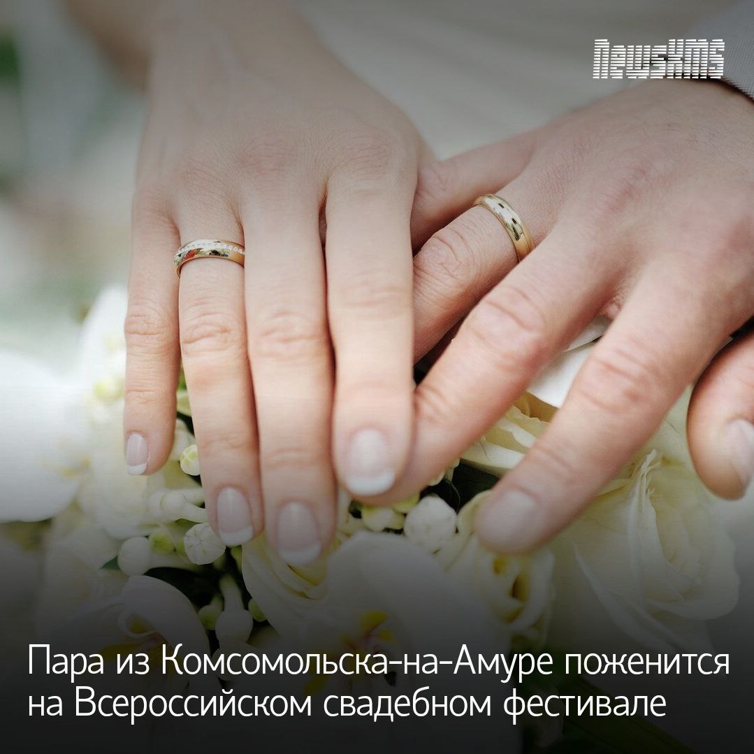 Данил и Екатерина из Комсомольска-на-Амуре прошли отбор на участие во II Всероссийском свадебном фестивале «Россия. Соединяя сердца». Пройдет массовая церемония бракосочетания в Национальном центре «Россия» в Москве с 8 по 10 июля, приурочено мероприятие ко Дню семьи, любви и верности. Заключат союз в эти дни более 230 пар со всей страны.