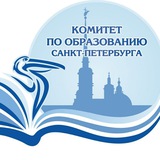 Аватар Телеграм канала: Комитет по образованию, Санкт-Петербург