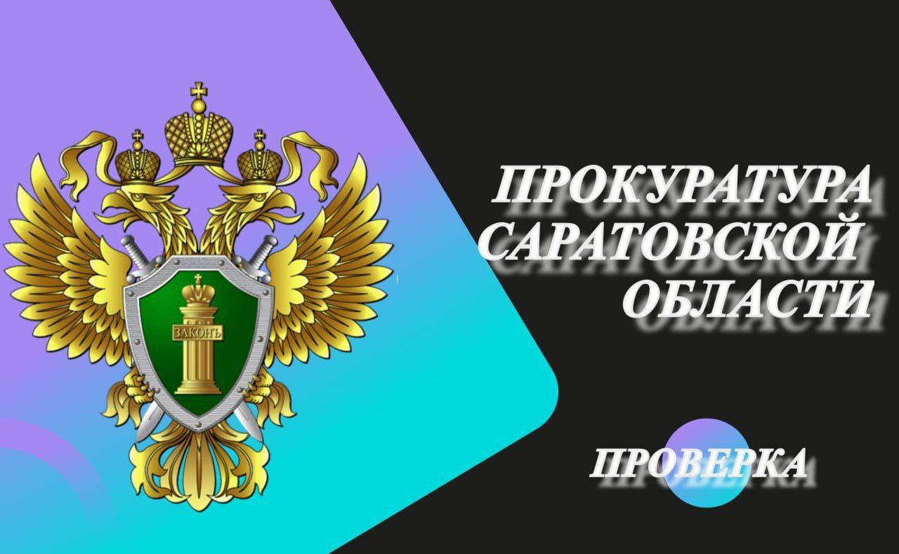 По поручению прокурора Саратовской области Сергея Владимировича Филипенко надзорное ведомство проводит проверку по информации в сети "Интернет" о противоправных действиях у Вечного огня в Пугачеве Сегодня, 30 мая 2025 года, в сети "Интернет" размещены видеозапись и фотографии, на которых запечатлены противоправные действия, совершенные, в том числе предположительно несовершеннолетними, у Вечного огня в Пугачеве. Прокурор Саратовской области Сергей Владимирович Филипенко поручил правоохранительным органам незамедлительно организовать процессуальную проверку и при наличии оснований возбудить уголовное дело. Также Пугачевская межрайонная прокуратура даст оценку соблюдению законодательства о профилактике правонарушений несовершеннолетних, полноте мероприятий по их патриотическому и нравственному воспитанию.