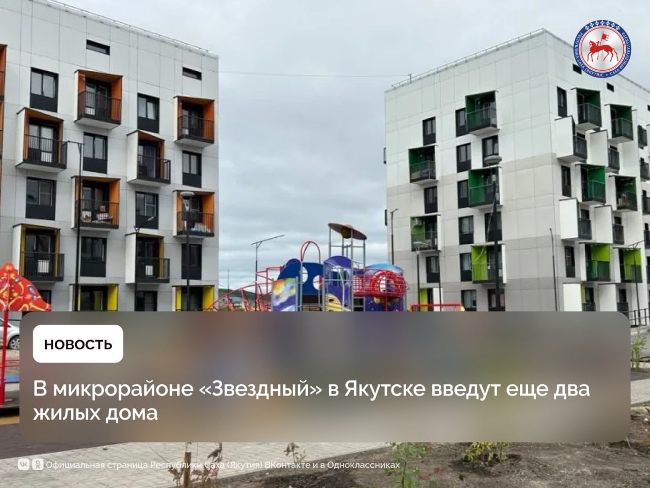 Во второй половине 2025 года в секторе С микрорайона «Звездный» планируется ввод двух новых многоквартирных жилых домов. Это 181 квартира общей площадью свыше 7,7 тысяч квадратных метров. В эти строения, в частности переедут переселенцы из аварийного жилья. Реализация крупных инфраструктурных проектов в новом жилом квартале ведется в рамках задач, поставленных Владимиром Путиным. По итогам заседания президиума Госсовета по вопросу развития инфраструктуры для жизни Президент России дал Правительству РФ ряд поручений, направленных на ускоренное развитие социальной, коммунальной и транспортной инфраструктуры. Подробнее: #ПравительствоЯкутии